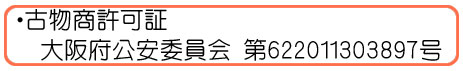 古物商許可証画像