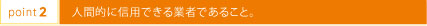 人間的に信用できる業者であること。