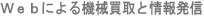 Webによる機械買取と情報発信